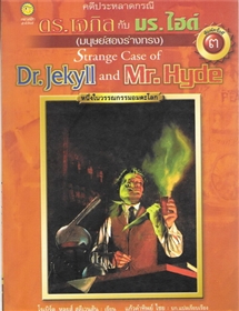 คดีประหลาดกรณี ดร.เจกิล กับ มร.ไฮด์ (Strange case of Dr.Jekyll and Mr.Hyde)