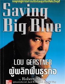 Lou Gerstner ผู้พลิกฟื้นธุรกิจ (Saving Big Blue)