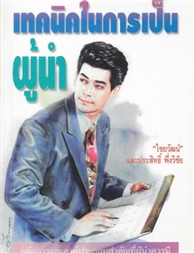 เทคนิคในการเป็นผู้นำ