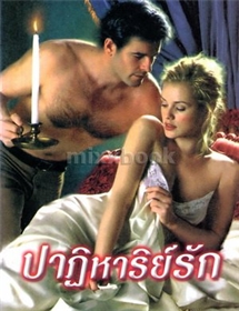 ปาฏิหาริย์รัก /ลินดา โฮเวิร์ด