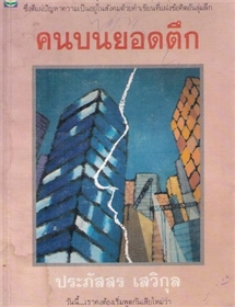 คนบนยอดตึก /ประภัสสร เสวิกุล