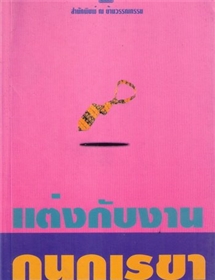 แต่งกับงาน /กนกเรขา
