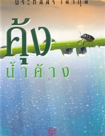 คุ้งน้ำค้าง /ประภัสสร เสวิกุล