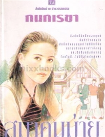 สมาคมม่าย /กนกเรขา