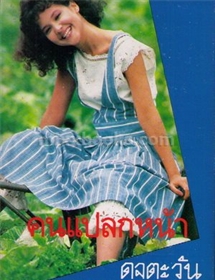 คนแปลกหน้า /ดุจตะวัน