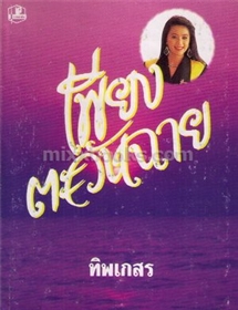เพียงตะวันฉาย /ทิพเกสร