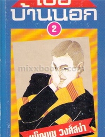 เขยบ้านนอก /เพ็ญแข วงศ์สง่า