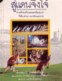 สู่แดนจิงโจ้ /มนันยา (เรื่องสั้น)