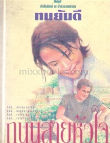 ถนนสายหัวใจ (ปกแข็ง) /ทมยันตี