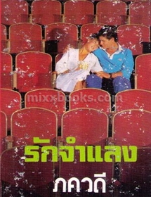 รักจำแลง /ภควดี