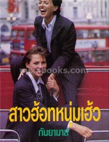 สาวฮ้อทหนุ่มเฮ้ว /กันยามาส