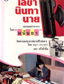 เลขานินทานาย (ปกเป็นรุ่นพิมพ์ครั้งที่ 6, สนพ ประพันธ์สาส์น,ประเภทเรื่องสั้น)