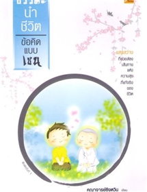 ธรรมะนำชีวิต ข้อคิดแบบเซน /คณาจารย์ซิงหวิน