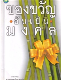 ของขวัญอันเป็นมงคล
