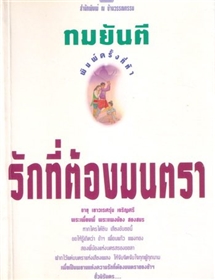 รักที่ต้องมนตรา /ทมยันตี