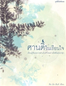 ศานติในเรือนใจ /ติช นัท ฮันห์