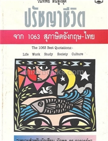 ปรัชญาชีวิต จาก 1063 สุภาษิตอังกฤษ-ไทย