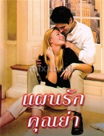 แผนรักคุณย่า /แซนดร้า มาร์ตัน
