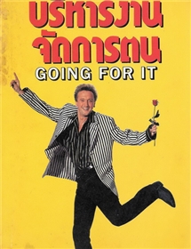 บริหารงาน จัดการตน