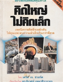 คิดใหญ่ ไม่คิดเล็ก