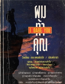 ผมท้าคุณ (I dare you) /วิลเลี่ยม เอช.แดนฟอร์ท (มีรอยขีดเส้นใต้ในเล่ม)