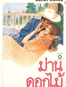 ม่านดอกไม้(With a Little Luck)/เจเน็ท เดลี่ย์