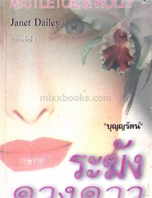 ระฆังดวงดาว (Mistletoe&Holly)/Janet Dailey