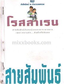 สายสัมพันธ์ /โรสลาเรน