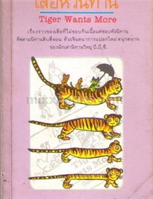 เสือหิวนิทาน (พิมพ์ครั้งที่สอง) /โดนัล บิสเส็ท