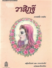 วาสิฎฐี /เสฐียรโกเศศ