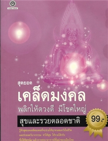 สุดยอดเคล็ดมงคลพลิกให้ดวงดี มีโชคใหญ่