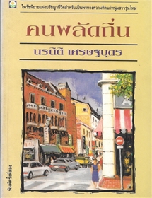คนพลัดถิ่น /นรนิติ เศรษฐบุตร