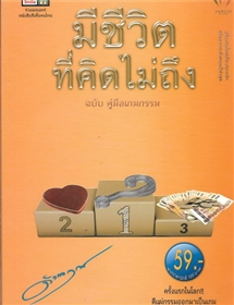 มีชีวิตที่คิดไม่ถึง /ดังตฤณ