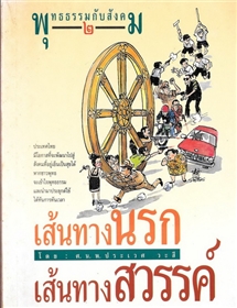 เส้นทางนรก เส้นทางสวรรค์ /ศ.นพ.ประเวศ วะสี