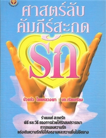 ศาสตร์ลับคัมภีร์สะกดรัก 