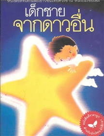 เด็กชายจากดาวอื่น /วาวแพร