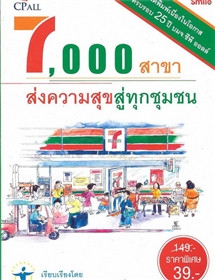 7,000 สาขา ส่งความสุขสู่ชุมชน