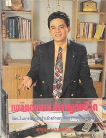 เพลินกับงาน สำราญกับชีวิต /สุขุม นวลสกุล