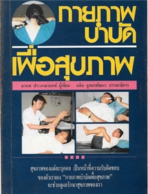 กายภาพบำบัดเพื่อสุขภาพ