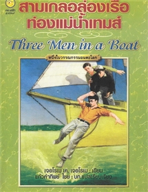 สามเกลอล่องเรือท่องแม่น้ำเทมส์ (Three men in a Boat)/Jerome K. Jerome