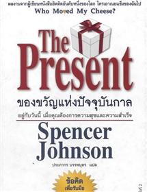 The present (ของขวัญแห่งปัจจุบันกาล) /Spenser Johnson