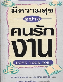 มีความสุขอย่างคนรักงาน /ดร.พอล พาเวอร์ส