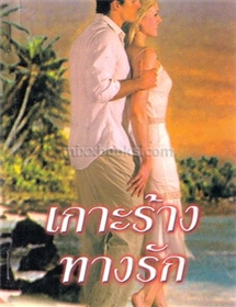 เกาะร้างทางรัก /ลินน์ เกรแฮม