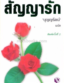 สัญญารัก /เจเน็ท เดลี่ย์