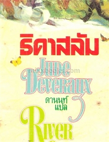 ธิดาสลัม /Jude Deveraux
