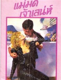 แม่มดเจ้าเสน่ห์ (ปกแข็ง) /เฟย์รีน เพรสตัน