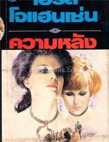 ความหลัง /ไอริส โจแฮนเซ่น