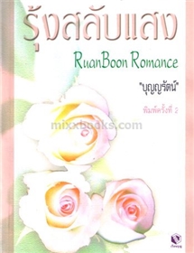 รุ้งสลับแสง