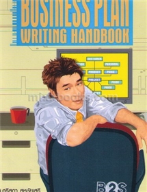 สู้ด้วยการวางแผน (Business Plan writing Handbook)