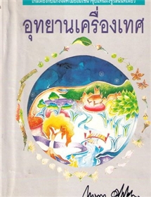 อุทยานเครื่องเทศ /กฤษณา อโศกสิน